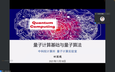 量子計算賦能未來 基礎(chǔ)理論與算法實(shí)踐專題講座圓滿落幕